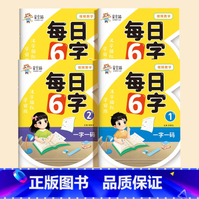 [全套4本]每日6字124页/视频教学 幼小衔接 [正版]每日6字练字帖视频教学幼儿园练字本初学者入门幼小衔接每日一练控