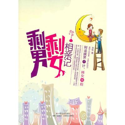 正版新书]剩男剩女相亲记孙铨9787508734507