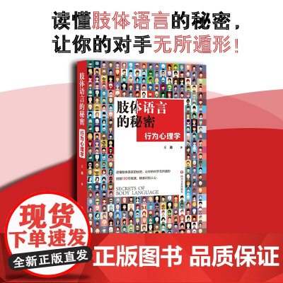 肢体语言的秘密:行为心理学 王邈 四川文艺出版社 正版书籍