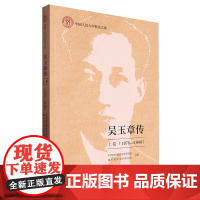 吴玉章传 上卷 1878—1949 平装 中共四川省委党史研究室 四川省吴玉章研究会 中国人民大学出版社 978730