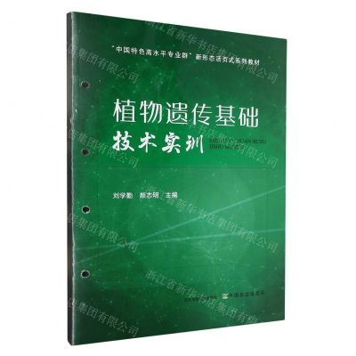 [N]植物遗传基础技术实训(中国特色高水平专业群新形态活页式系列教材)-9787109305823