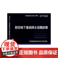07FS02防空地下室给排水设施安装(建筑标准图集)—人防专业