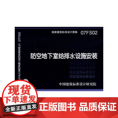 07FS02防空地下室给排水设施安装(建筑标准图集)—人防专业