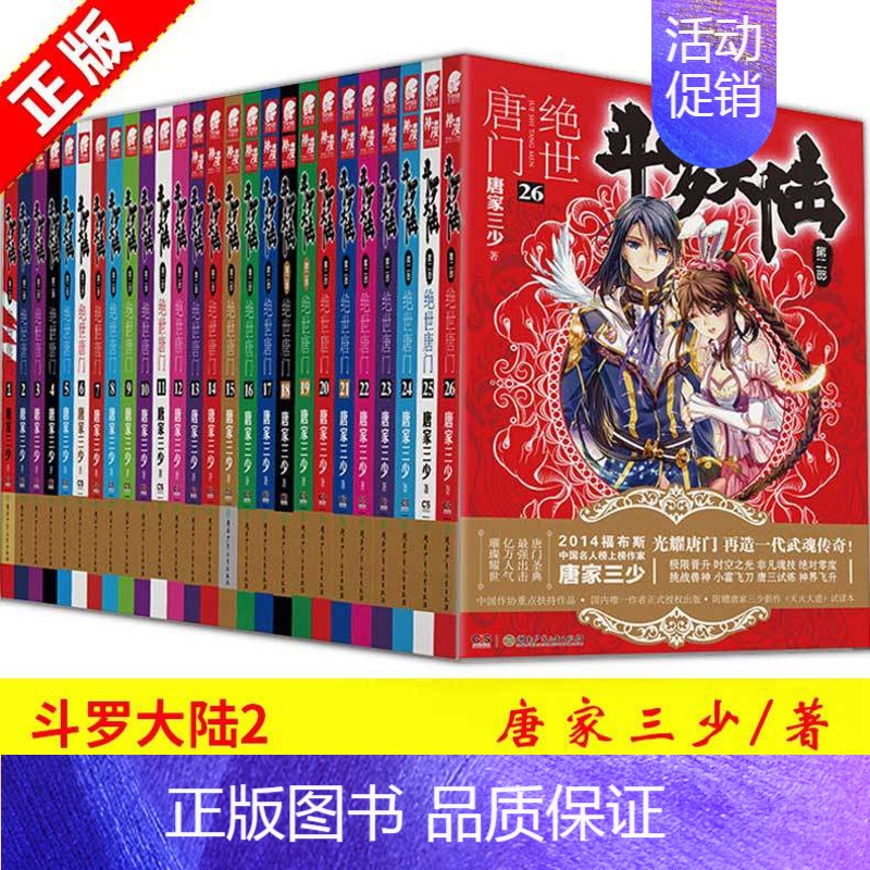 斗罗大陆2 绝世唐门(1-26)[26册] [正版] 完美世界全套1-31 共31册 辰东著 天使文化玄幻小说斗罗大
