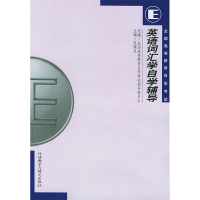 正版新书]英语词汇学自学辅导张维友9787560016900