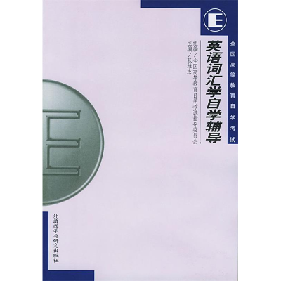 正版新书]英语词汇学自学辅导张维友9787560016900