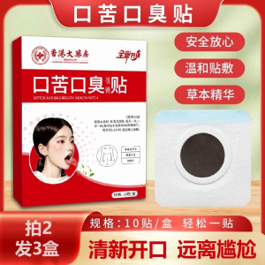 [拍2发3盒]口苦口臭保健贴草本肚脐贴肠胃贴精油贴10贴/盒
