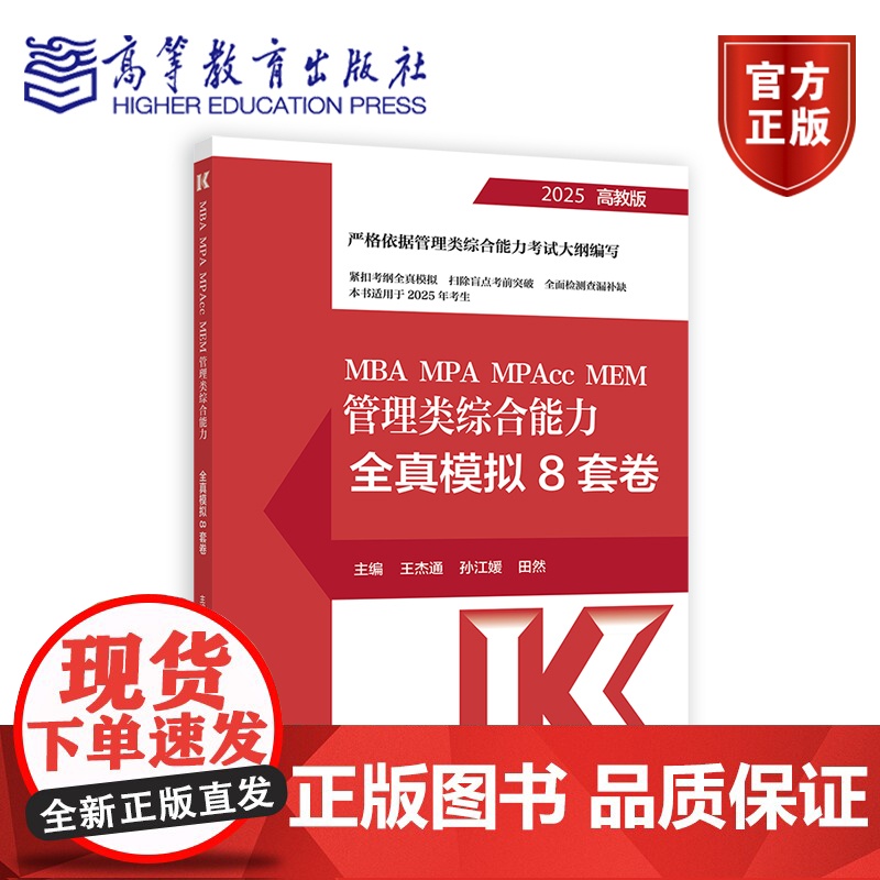 MBA MPA MPAcc MEM 管理类综合能力全真模拟8套卷