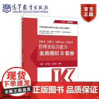 MBA MPA MPAcc MEM 管理类综合能力全真模拟8套卷