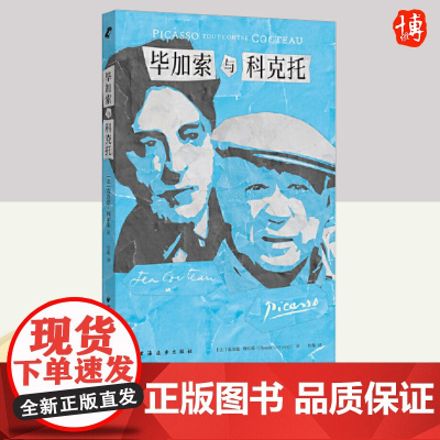 毕加索与科克托 上海远东出版社