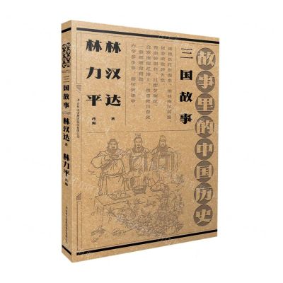 [N]三国故事(故事里的中国历史)-9787573126658