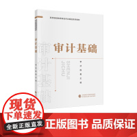 审计基础 李冰,陈勇 主编 高等继续教育财经专业精品系列教材