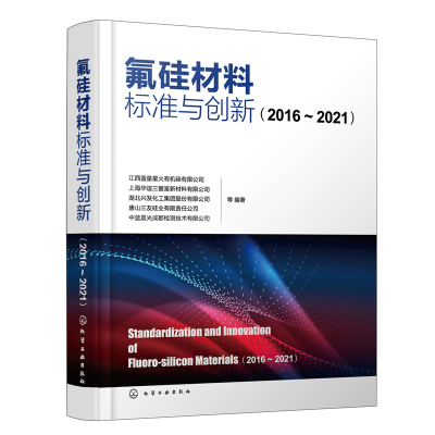 醉染图书氟硅材料标准与创新(2016—2021)9787122453