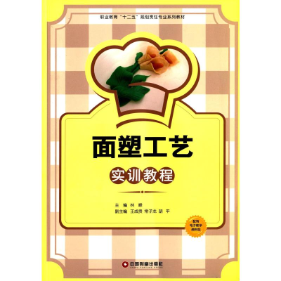 [M]面塑工艺实训教程-9787504747587