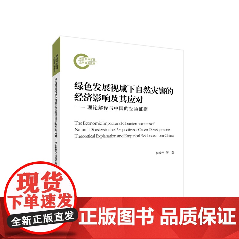 绿色发展视域下自然灾害的经济影响及其应对——理论解释与中国的经验证据 何爱平 等著 人民出版社