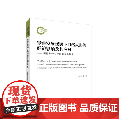 绿色发展视域下自然灾害的经济影响及其应对——理论解释与中国的经验证据 何爱平 等著 人民出版社