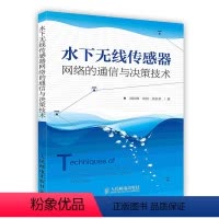 [正版]水下无线传感器网络的通信与决策技术