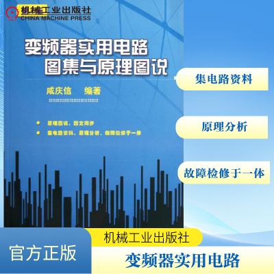 [M]变频器实用电路图集与原理图说 第2版-9787111369011