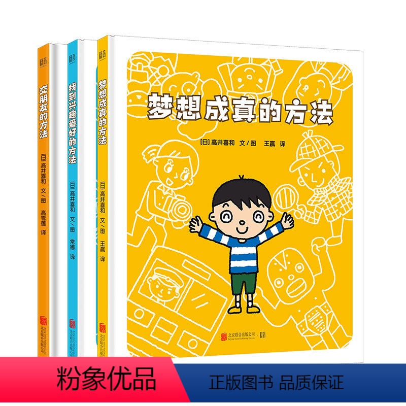 套装3册 [正版]店交朋友的方法 快乐成长绘本系列梦想成真的方法找到兴趣爱好的方法人际交往特长职业图画故事3-6岁儿
