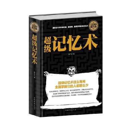 正版新书]超级记忆术(提升版)纳子杰9787511352866