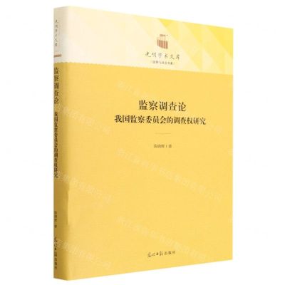 [N]监察调查论(我国监察委员会的调查权研究)(精)/法律与社会书系/光明学术文库-9787519471231