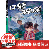 口袋神探 08 5号车厢的谜团凯叔 著WX