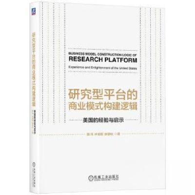 正版新书]研究型平台的商业模式构建逻辑:美国的经验与启示魏炜