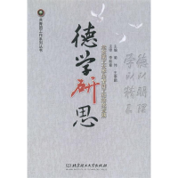 正版新书]德学研思:北京理工大学共青团工作研究文集蔺伟 王泰鹏