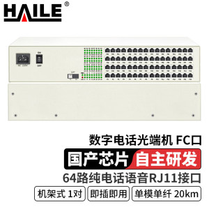 HAILE海乐 数字电话光端机 64路纯电话语音RJ11接口 对讲音频 单模单纤20公里1对机架式 HN-64R-FC