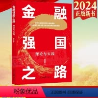 [正版]2024 金融强国之路理论与实践 坚定不移走中国特色金融发展之路 金融高质量发展 人民日报出版社9787511