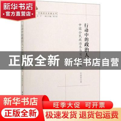 正版 行动中的政治人:中国公民政治参与实证研究 郑建君 中国社会