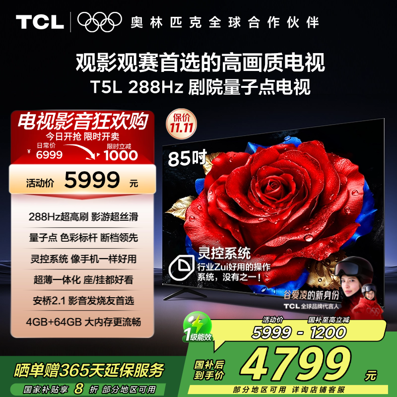 TCL电视 85T5L 85英寸 288Hz高刷 QLED量子点 灵控系统 超薄电视
