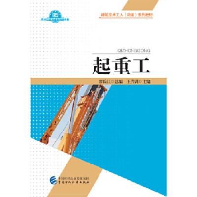 正版新书]起重工王清训9787509571507