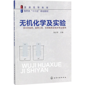醉染图书无机化学及实验9787121272