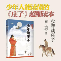 正版新书]少年读庄子田玉彬9787514885972