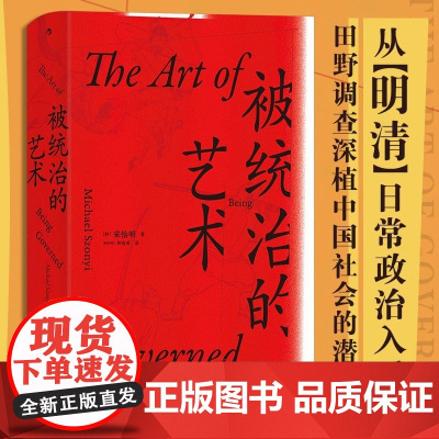 汗青堂丛书039·被统治的艺术新:中华帝国晚期的日常政治 宋怡明 九州出版社 荣获美国 选择 杂志2018年度杰出学术