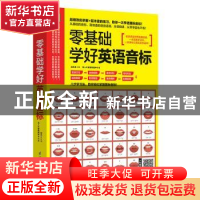 正版 零基础学好英语音标 赵岚主编 江苏凤凰科学技术出版社 9787