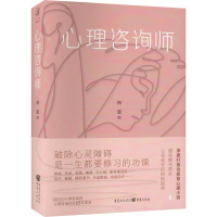 [粉象优品]《心理咨询师》华章传奇派 女心理师、心理科医生、婚姻治疗师、女心理师、心理科医生、婚姻治疗师等类似图书