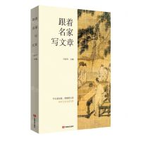 [N]跟着名家写文章-9787517148098