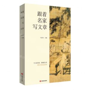 [N]跟着名家写文章-9787517148098