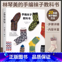 2024新书 林琴美的手编袜子教科书 20多款袜子的编织方法 织袜子书 袜头袜跟编织方法书籍花样书手工教程书制 [正版]