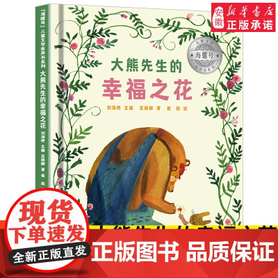 海螺号 文学有声书系列 大熊先生的幸福之花 吕丽娜 著 暑假 阅读图书 6-12岁少儿经典阅读 文学 皖新传媒 安徽
