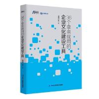 正版新书]36个拿来就用的企业文化建设工具——汇集真正落地的企