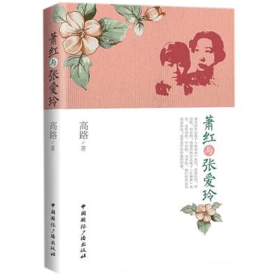 正版新书]萧红与张爱玲高路9787507841695