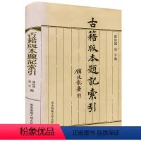 [正版]古籍版本题记索引 精装多地 古籍研究拍卖收藏重要工具书 华东师范大学出版社 版本学目录学