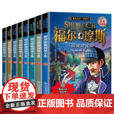 [正版]福尔摩斯探案全集小学生版 三四五六年级10-15岁儿童大侦探悬疑推理小说青少年版课外书福尔摩斯探案集原版原著大侦