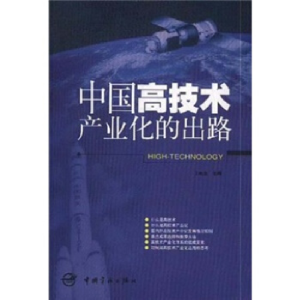 正版新书]中国高技术产业化的出路王雨生9787801446640