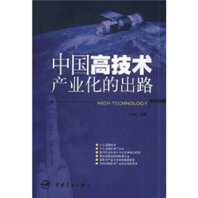 正版新书]中国高技术产业化的出路王雨生9787801446640