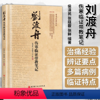 [正版]刘渡舟伤寒临证带教笔记 侯泽民 张蕴馥 张鲜 编著 伤寒 中医 医案 刘渡舟 北京科学技术出版社 97