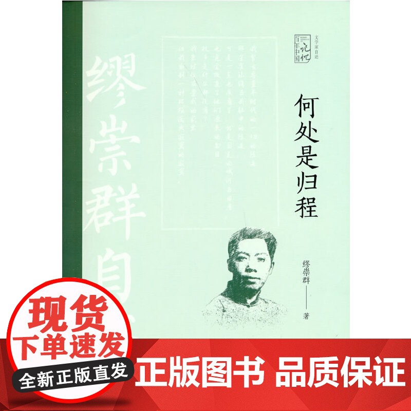 何处是归程:缪崇群自述(百年中国记忆.文学家自述) 缪崇群 中国文史出版社 正版书籍